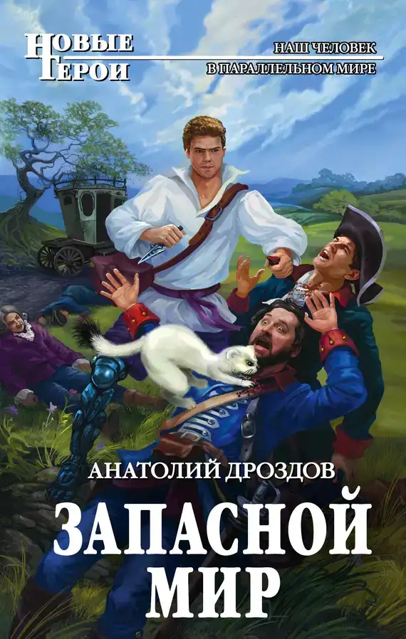 Запасной мир (Аудиокнига)