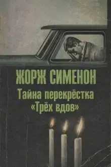 Тайна перекрёстка «Трёх вдов»