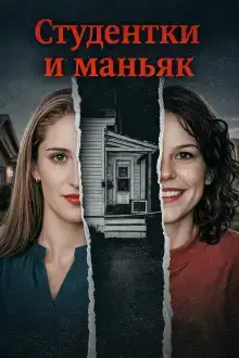 Студентки и маньяк