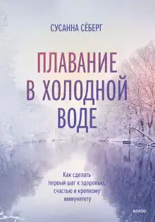 Плавание в холодной воде. Как сделать первый шаг к здоровью, счастью и крепкому иммунитету