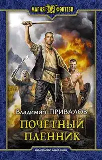 Почетный пленник 01