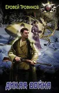 Дикая война 02