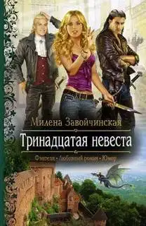 Тринадцатая невеста (Аудиокнига)