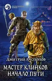 Начало пути 01