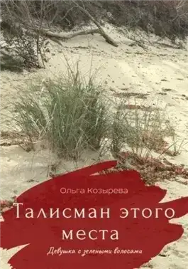 Талисман этого места. Девушка с зелеными волосами