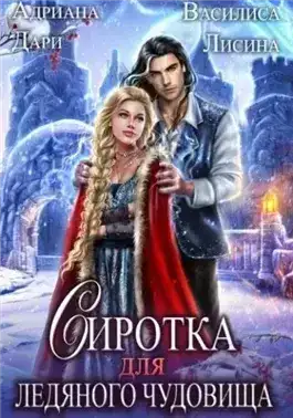 Сиротка для Ледяного чудовища