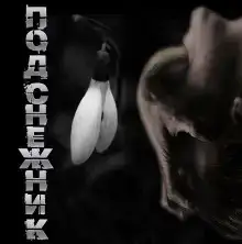 Подснежник