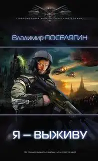 Я - выживу 01