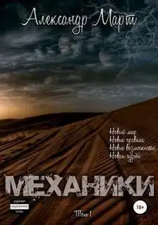 Механики 01