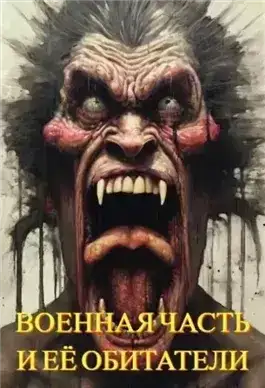 Военная часть и её обитатели