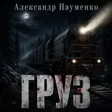 Груз