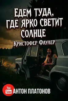 Едем туда, где ярко светит солнце