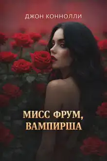 Мисс Фрум, вампирша
