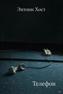 Телефон