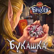Букашка