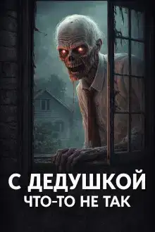 Бабушка всегда твердила, что с дедушкой что-то не так