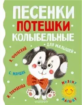 Для самых маленьких. Сказки. Потешки. Песни. Колыбельные