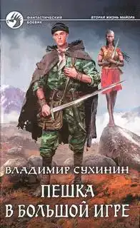 Пешка в большой игре 03