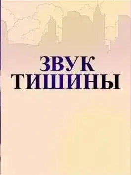 Звуки тишины