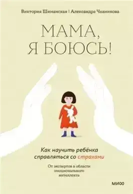 Мама, я боюсь! Как научить ребенка справляться со страхами