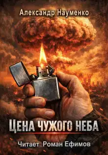 Цена чужого неба