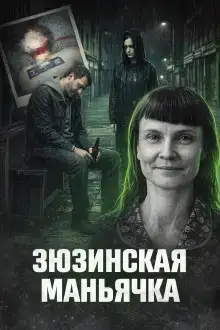 Зюзинская маньячка