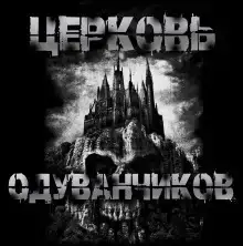 Церковь одуванчиков