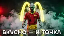 Я работаю в Макдональдсе