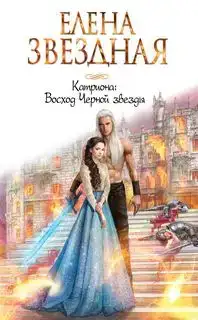 Восход Черной звезды 04