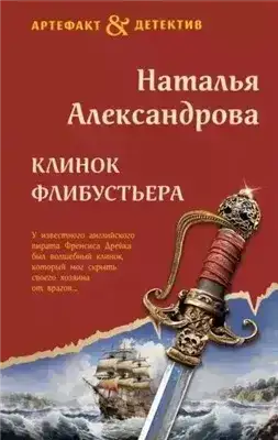 Клинок флибустьера