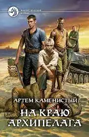 На краю архипелага 02