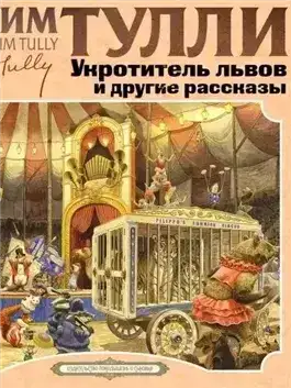 Укротитель Львов и другие рассказы