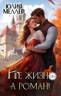 Не жизнь, а роман! (Аудиокнига)
