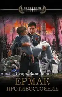 Ермак. Противостояние