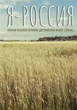 Я — Россия. Полная история великих достижений нашей страны