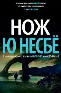 Харри Холе 12