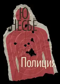 Харри Холе 10