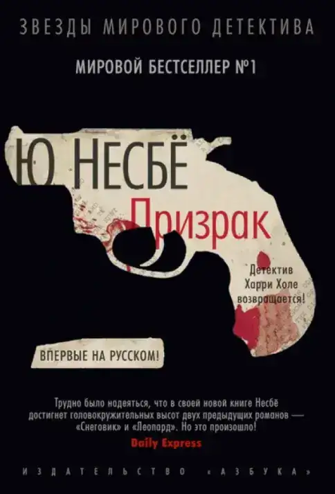 Харри Холе 09