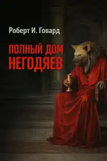 Полный дом негодяев