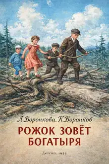 Рожок зовет Богатыря