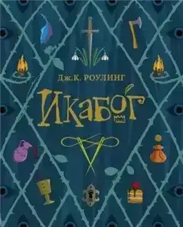 Икабог