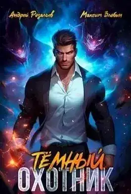 Темный Охотник