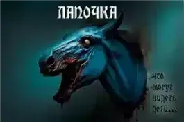 Лапочка