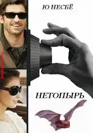 Харри Холе 01