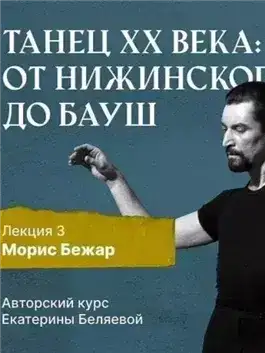 Морис Бежар – крупнейший игрок на театральной сцене XX века и лидер мирового фестивального движения