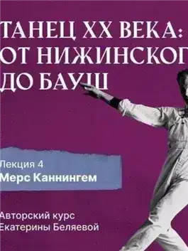 Мерс Каннингем, или новая эра contemporary dance