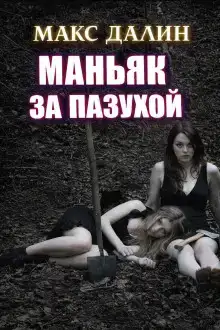 Маньяк за пазухой