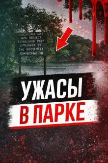 Ужасы в парке