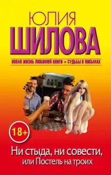 Ни стыда, ни совести, или Постель на троих