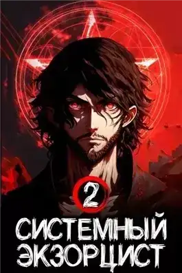 Системный Экзорцист. Том II